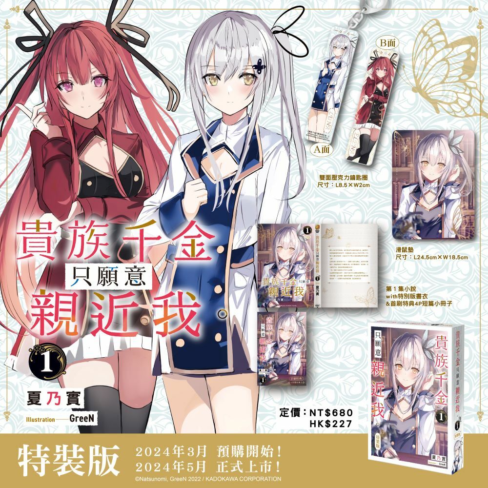 貴族千金只願意親近我。 (1)（特裝版）