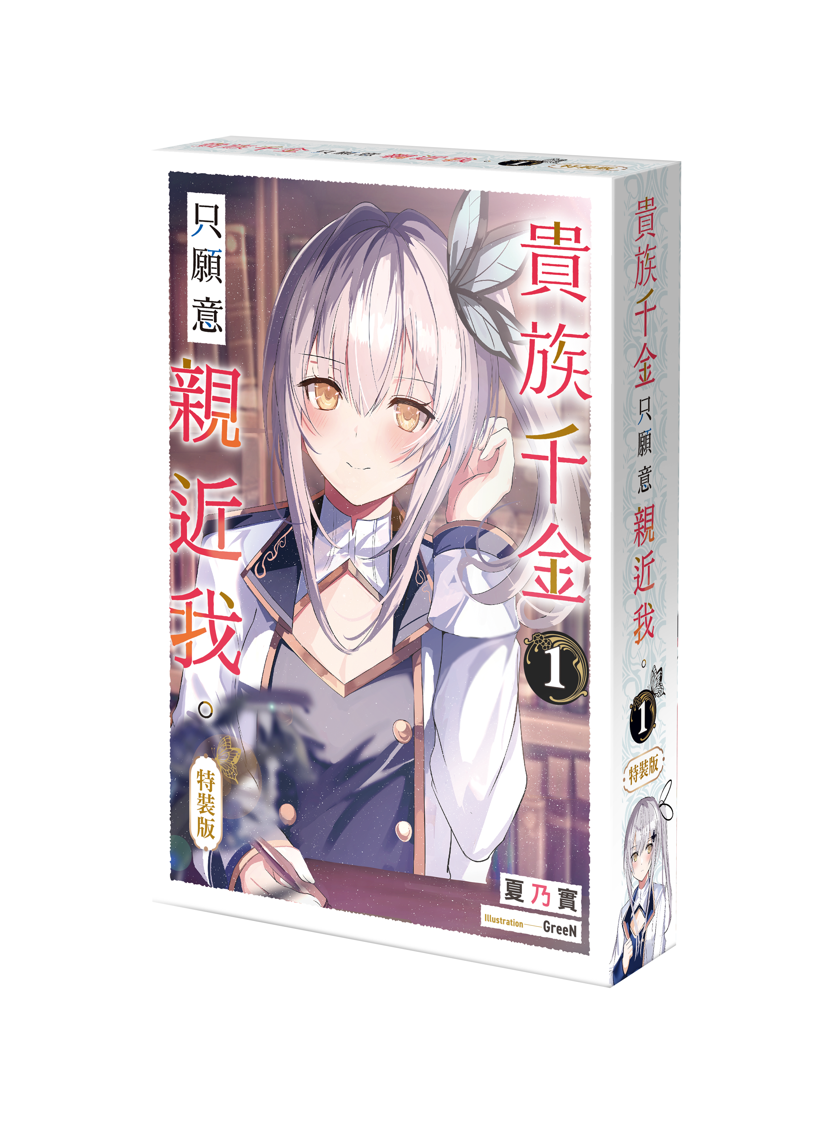 貴族千金只願意親近我。 (1)（特裝版）