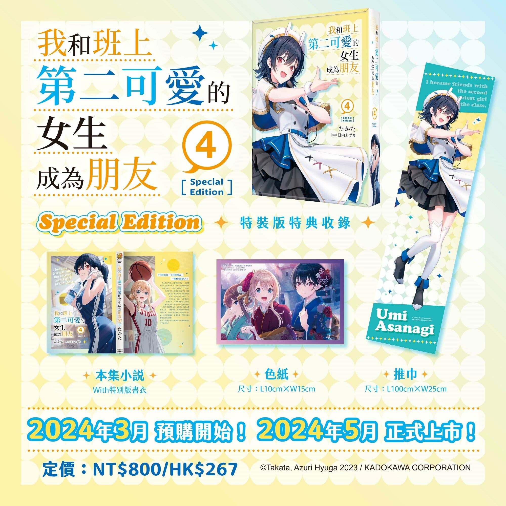 我和班上第二可愛的女生成為朋友 (4)（特裝版）