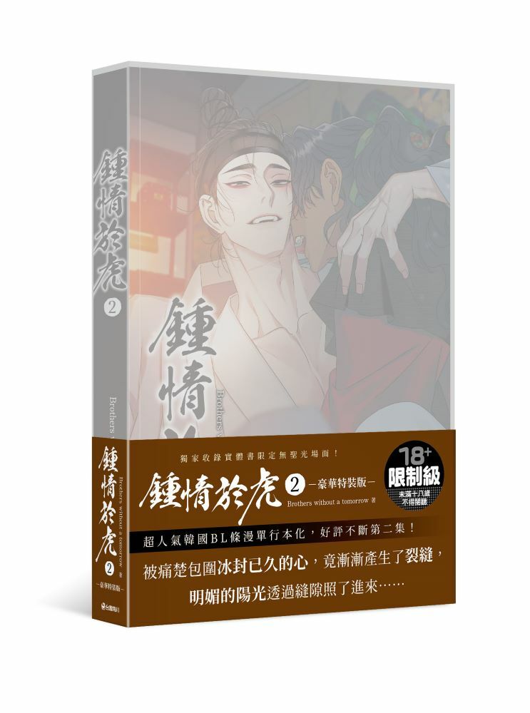 鍾情於虎 2【特裝版】