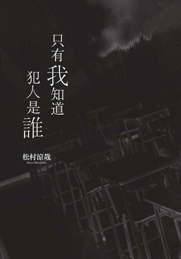 只有我知道犯人是誰