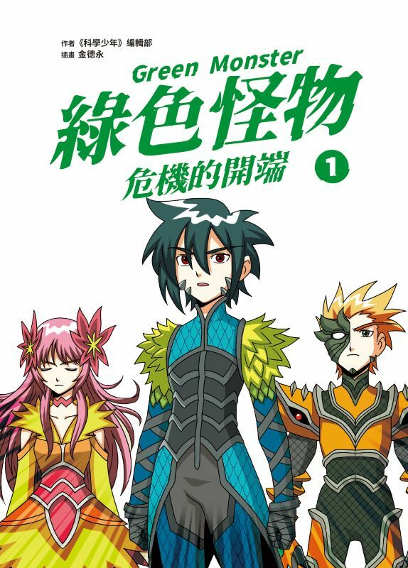綠色怪物1 危機的開端