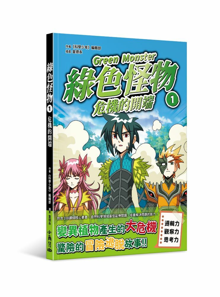 綠色怪物1 危機的開端