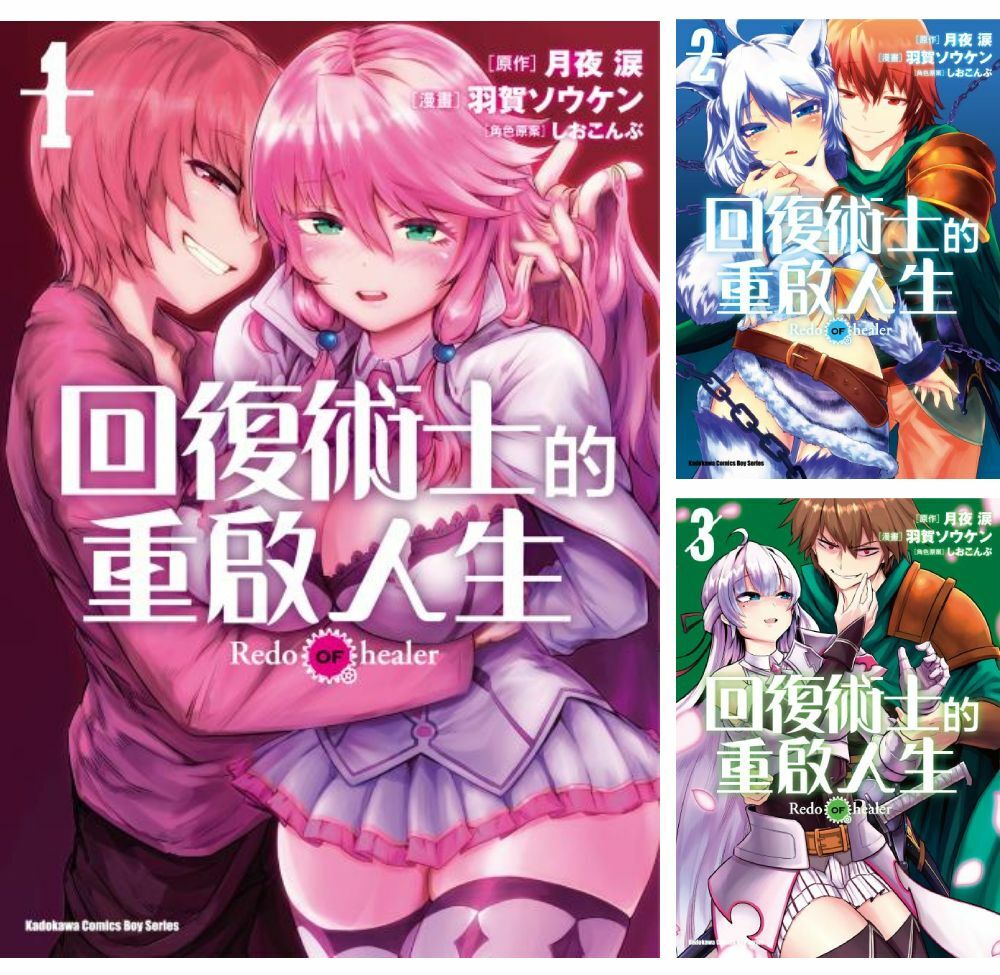 回復術士的重啟人生 (1)~(11) (漫畫)【套書】