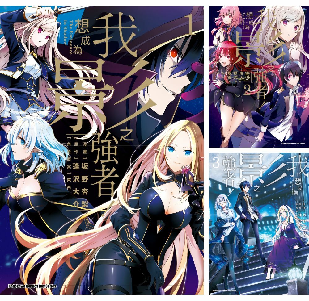 我想成為影之強者！ (1)~(10) (漫畫)【套書】