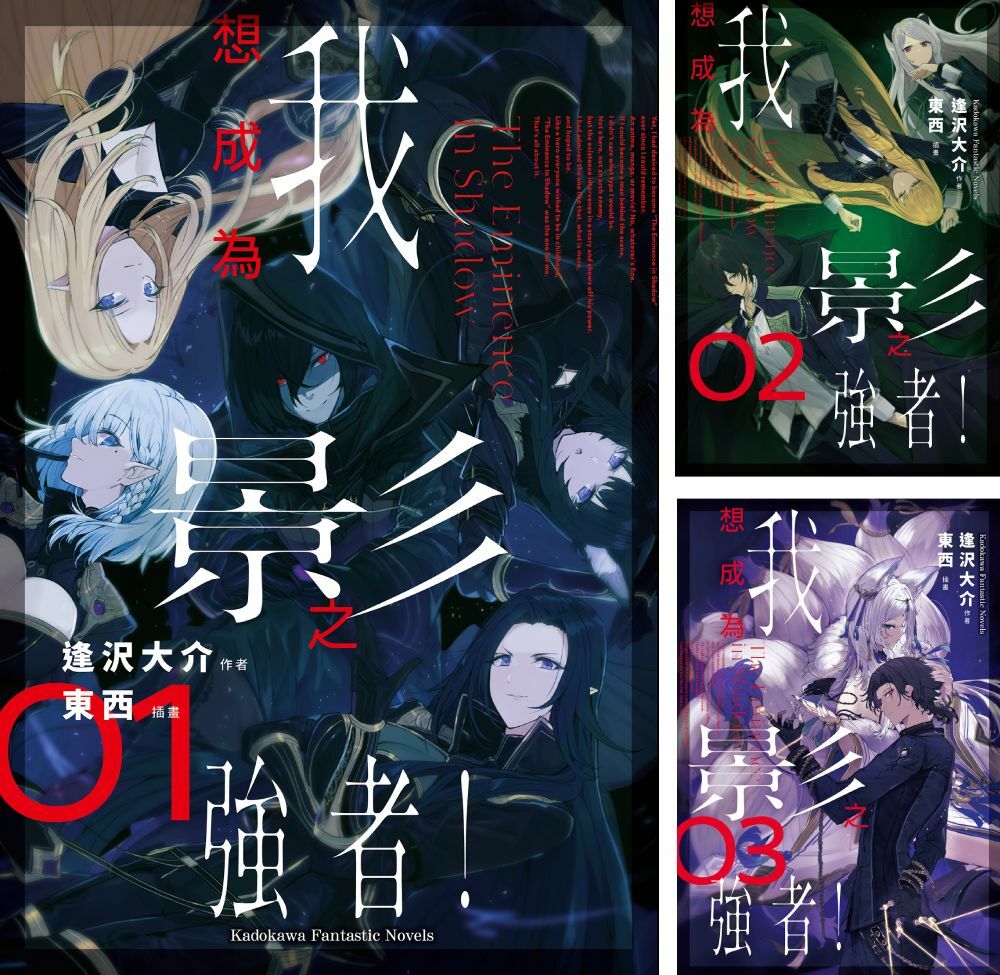 我想成為影之強者！ (1)~(5) 【套書(小說)】