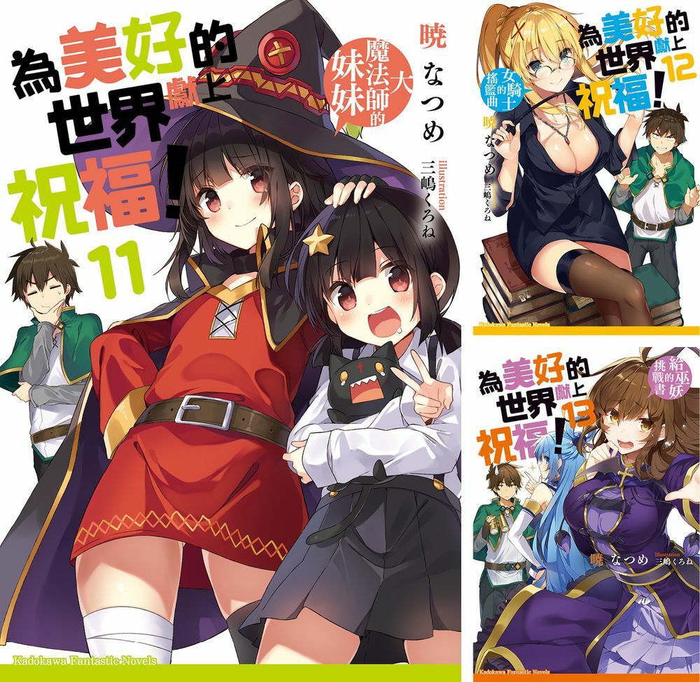 為美好的世界獻上祝福! (11)~(17)+繞 道而行(1+2) 完 【套書】