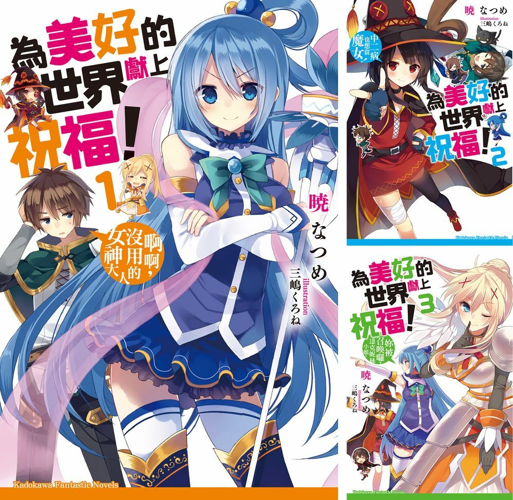 為美好的世界獻上祝福！ (1)~(10) 【套書】