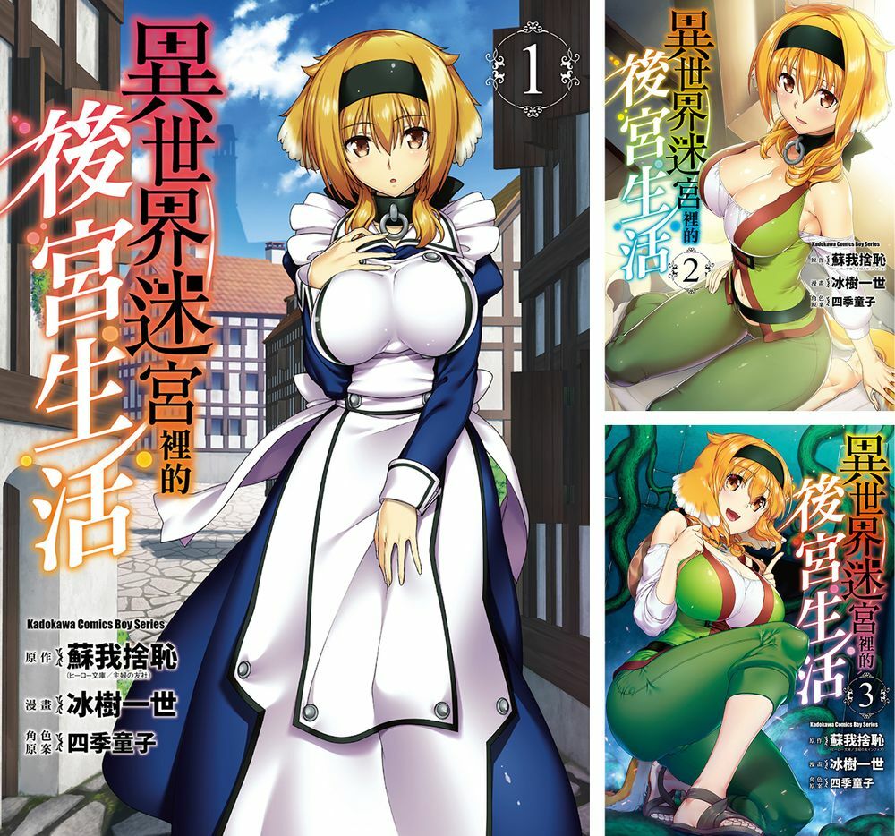 異世界迷宮裡的後宮生活 (1)~(8) 【套書】