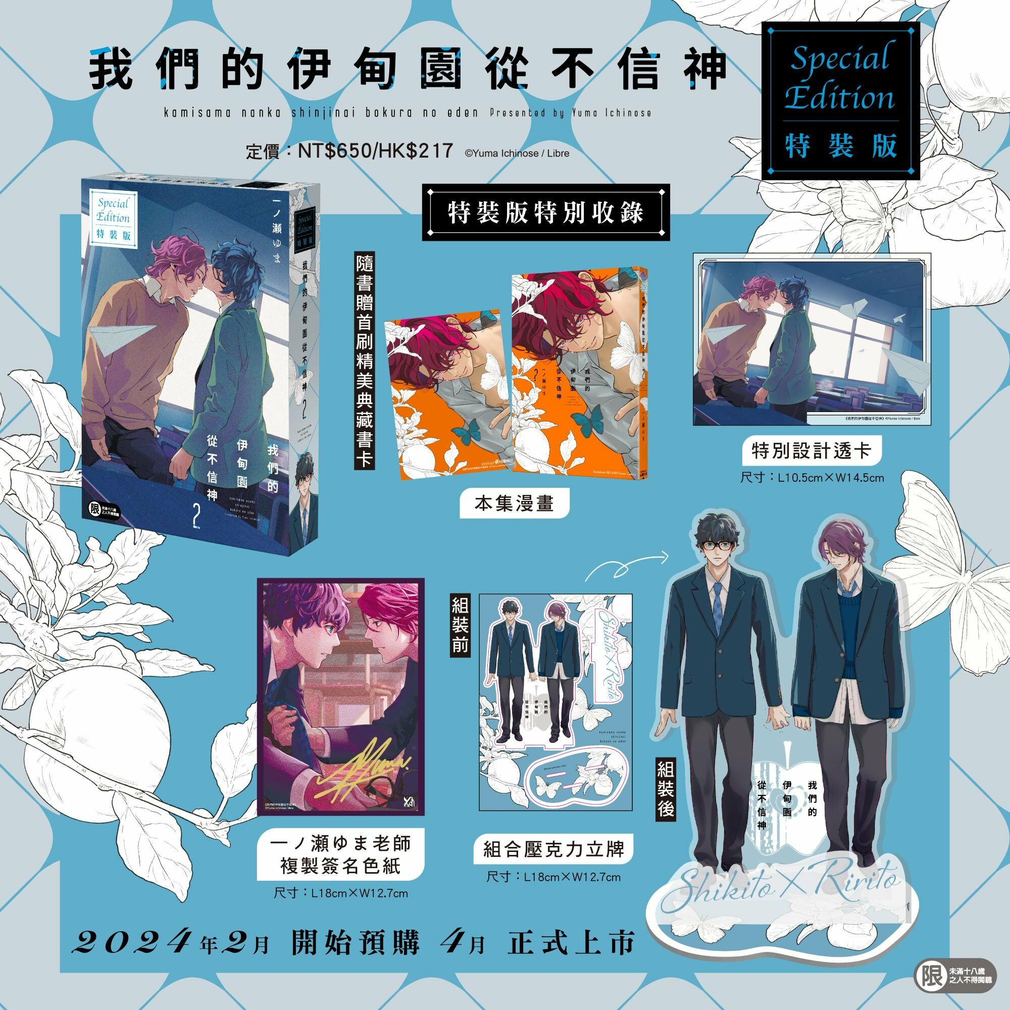 我們的伊甸園從不信神 (2)（特裝版）