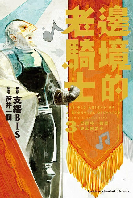 邊境的老騎士 (3)