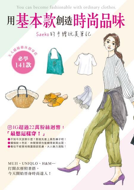 用基本款創造時尚品味