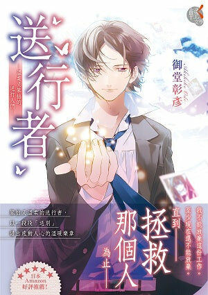 送行者