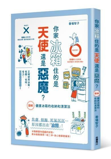 你家冰箱住的是天使還是惡魔？  圖解 健康冰箱的收納和清潔法