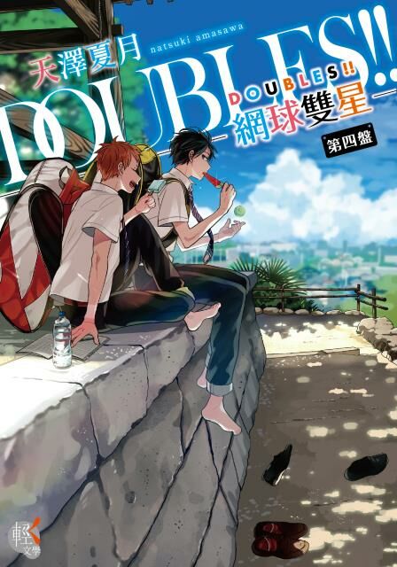 DOUBLES!! 網球雙星 第四盤