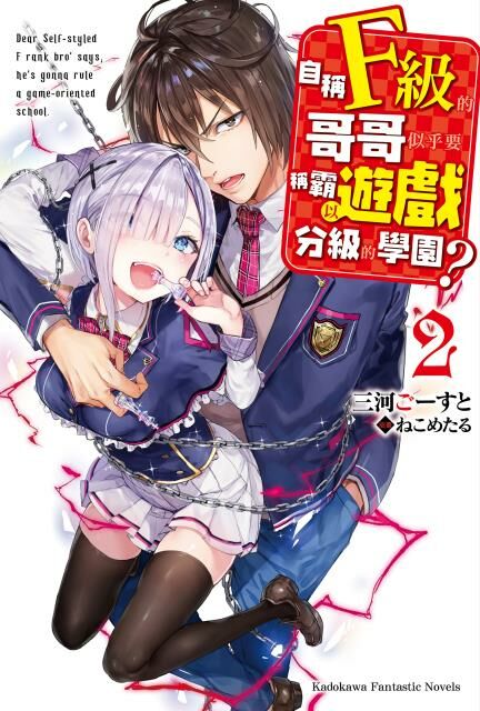 自稱F級的哥哥似乎要稱霸以遊戲分級的學園？ (2)