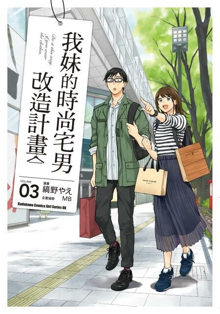 我妹的時尚宅男改造計畫 (3)