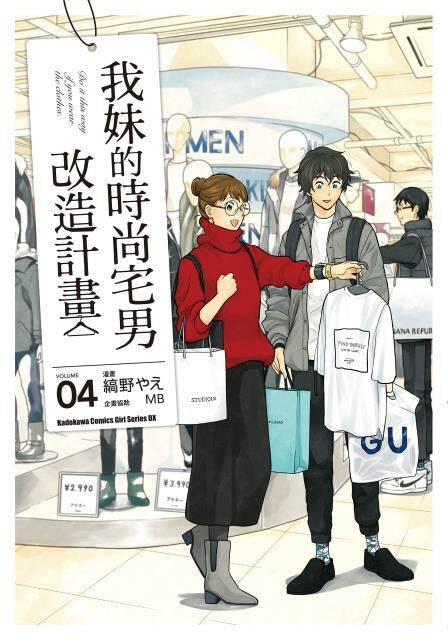 我妹的時尚宅男改造計畫 (4)