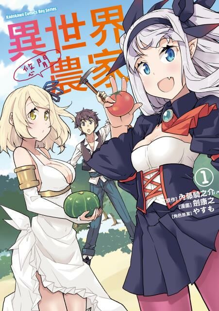 異世界悠閒農家 (1)