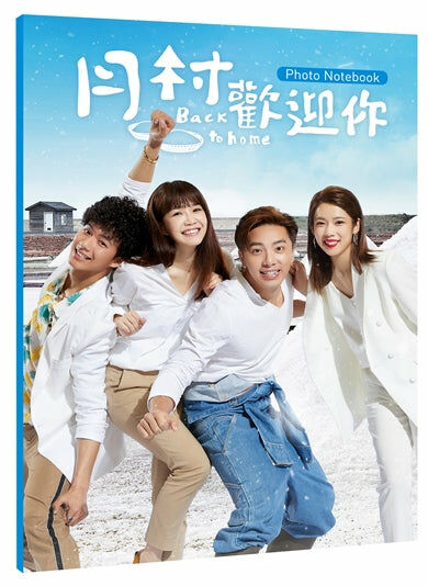 月村歡迎你 電視劇小說（附寫真手札）