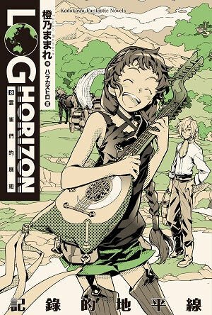 記錄的地平線 (8)