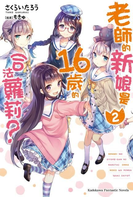 老師的新娘是16歲的合法蘿莉？ (2)