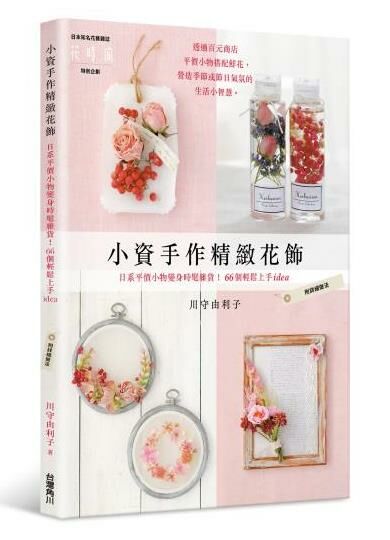 小資手作精緻花飾：日系平價小物變身時髦雜貨！66個輕鬆上手idea