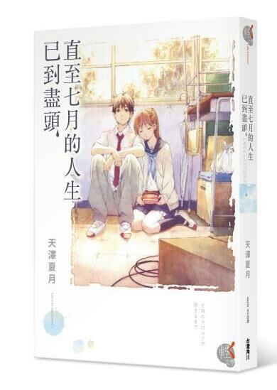 直至七月的人生已到盡頭