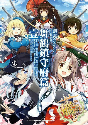艦隊Collection漫畫精選集 舞鶴鎮守府篇 (1)