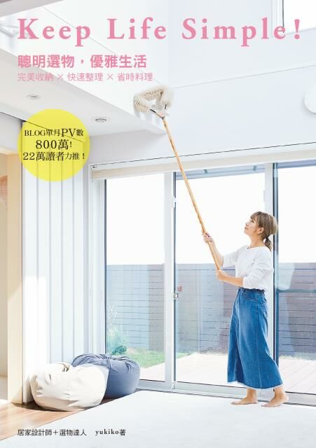 Keep Life Simple！聰明選物，優雅生活