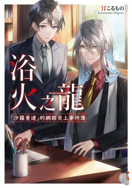 浴火之龍 「沙羅曼達」的網路炎上事件簿