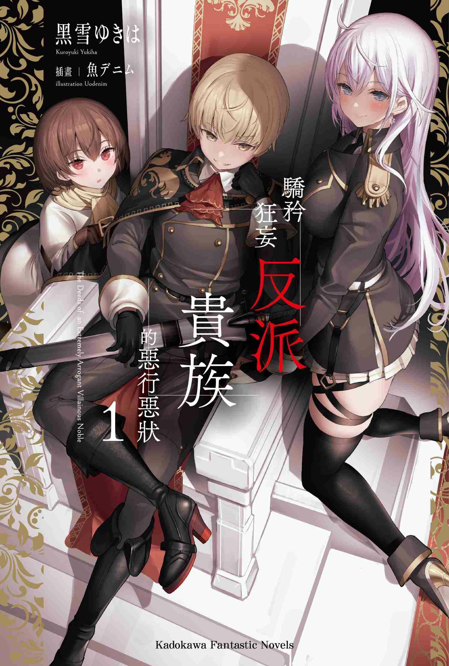 驕矜狂妄反派貴族的惡行惡狀 (1)