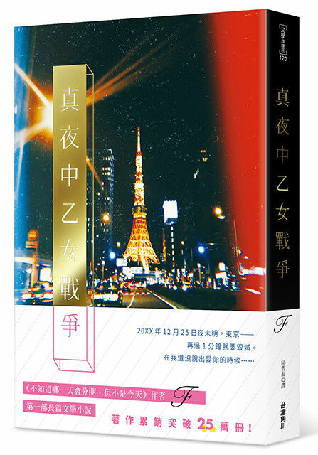 真夜中乙女戰爭