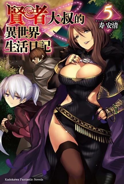 賢者大叔的異世界生活日記 (5)