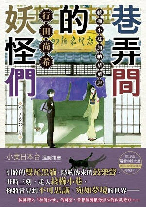 巷弄間的妖怪們　綾櫛小巷加納裱褙店