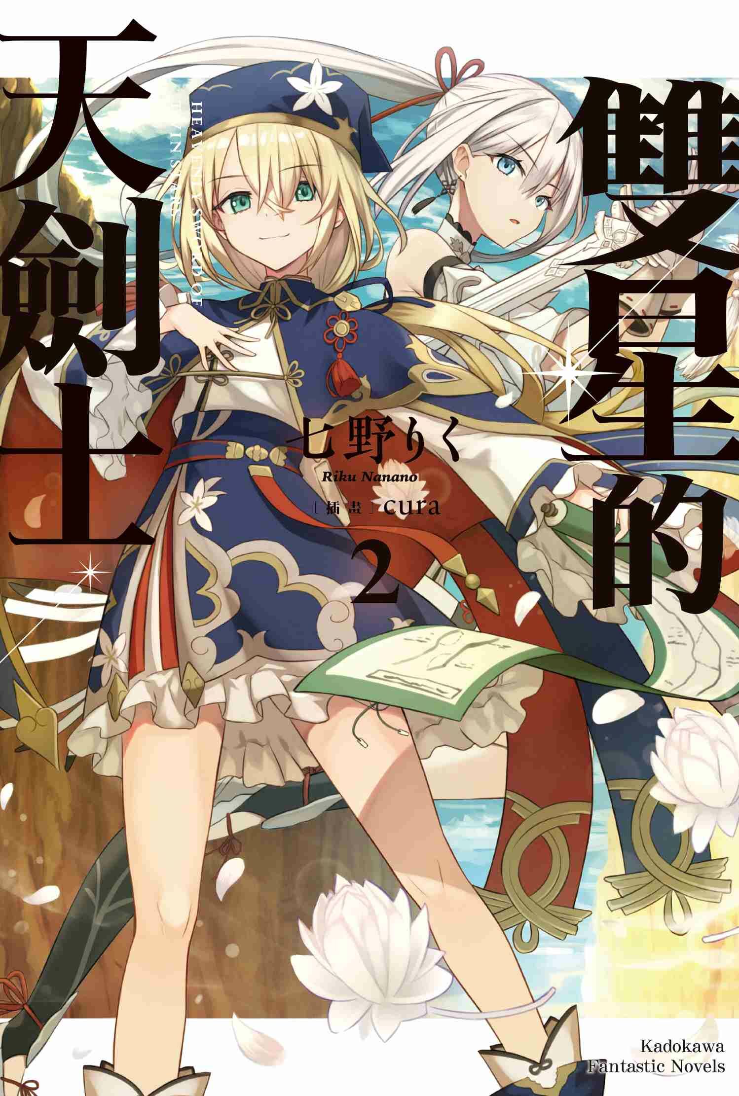 雙星的天劍士 (2)