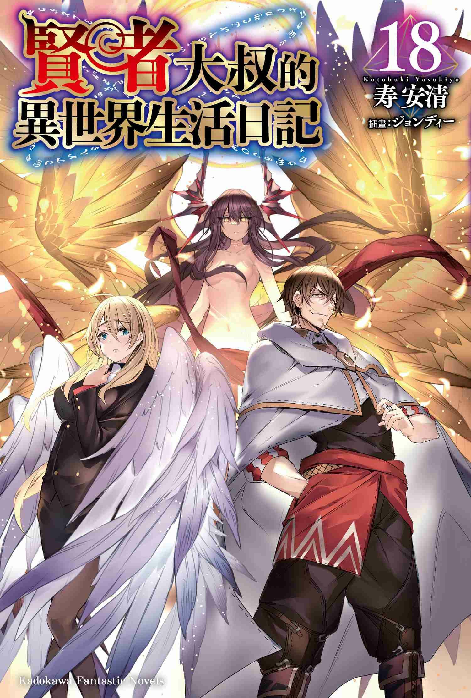 賢者大叔的異世界生活日記 (18)