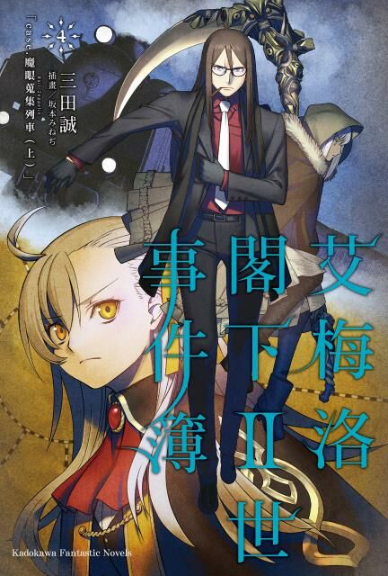 艾梅洛閣下II世事件簿 (4)