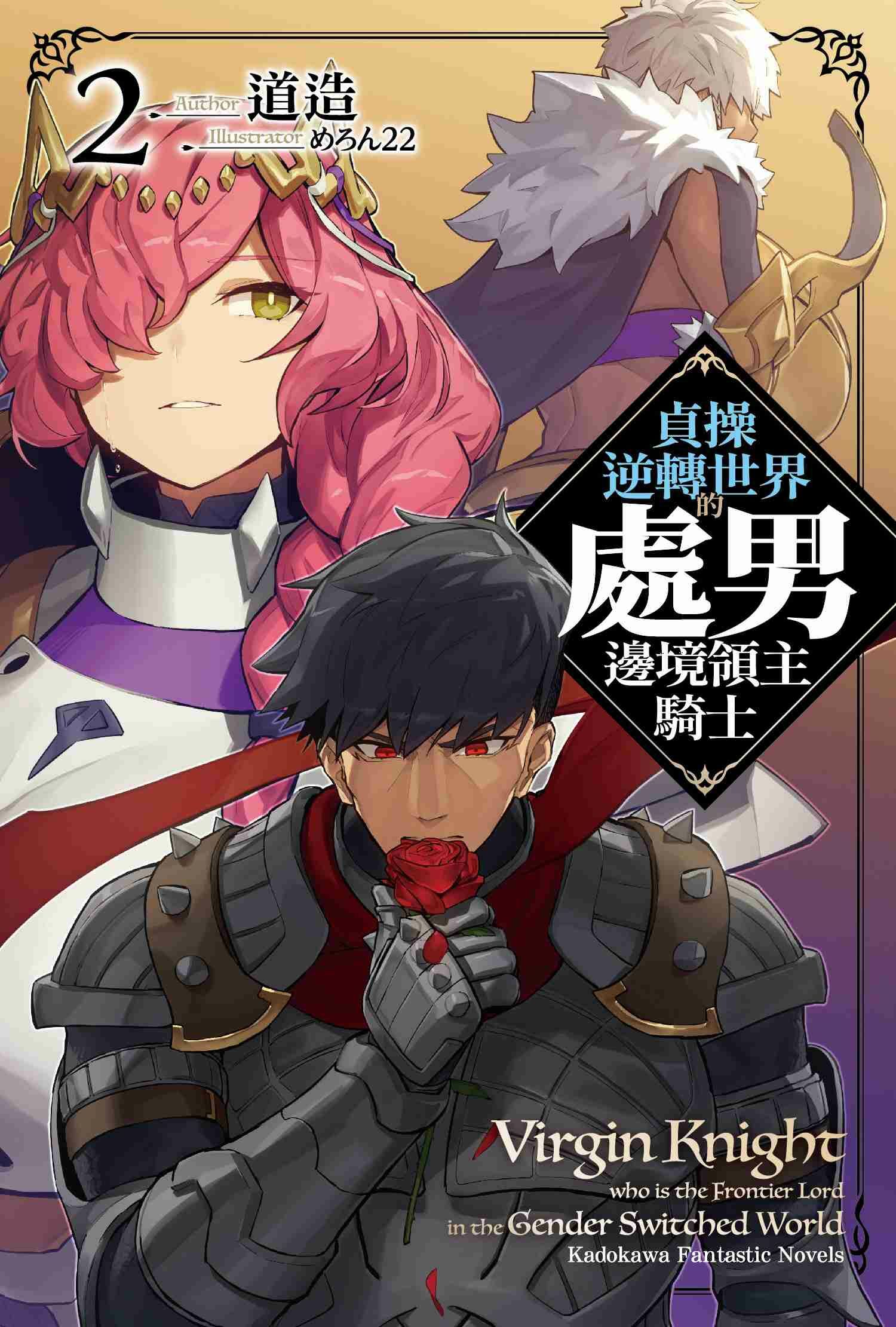 貞操逆轉世界的處男邊境領主騎士 (2)