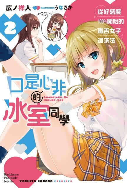 口是心非的冰室同學 從好感度100％開始的毒舌女子追求法 (2)