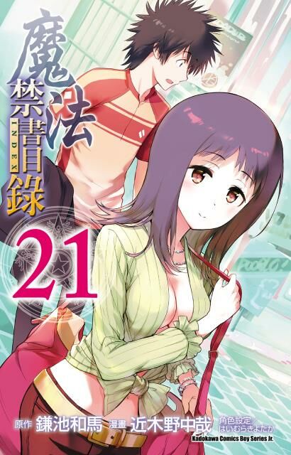 魔法禁書目錄 (21)