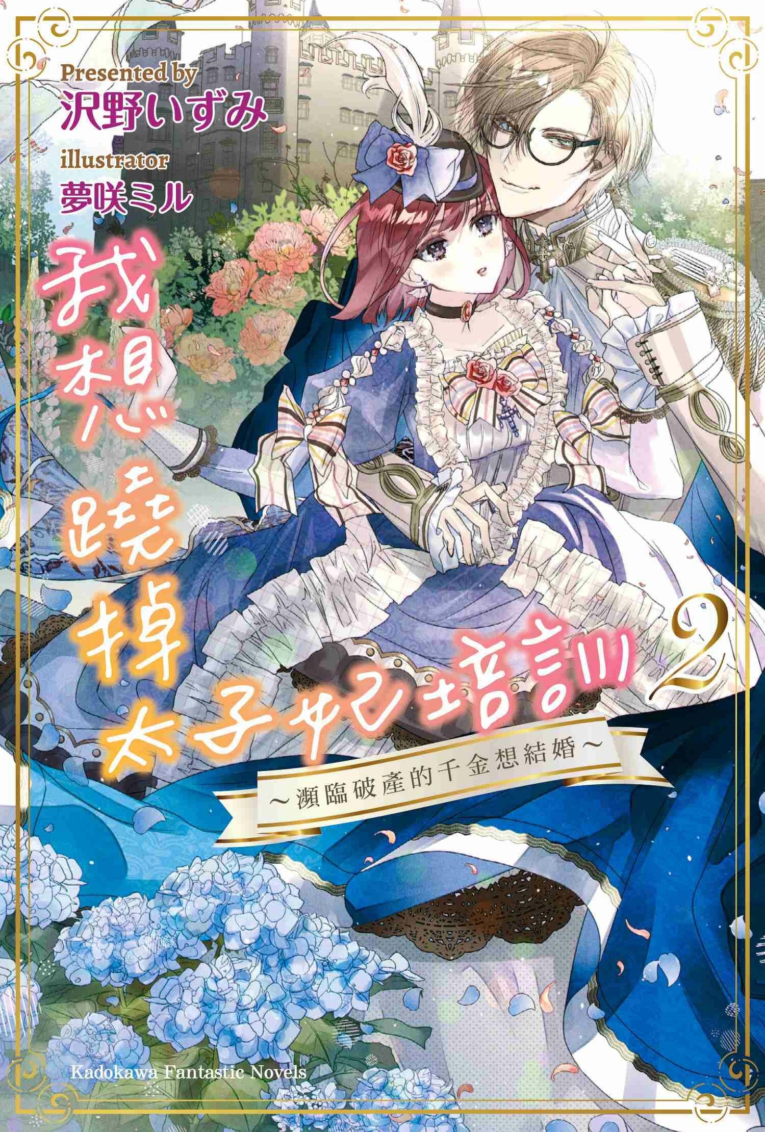 我想蹺掉太子妃培訓 (2) ～瀕臨破產的千金想結婚～