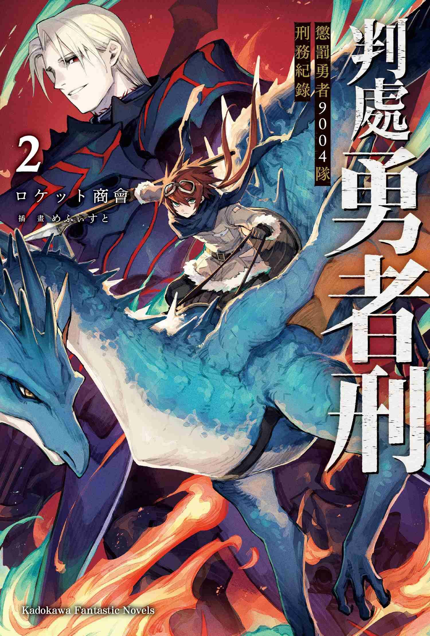 判處勇者刑 懲罰勇者9004隊刑務紀錄 (2)