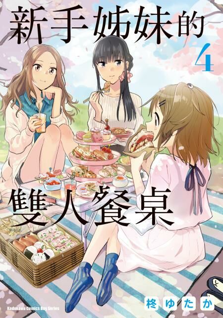 新手姊妹的雙人餐桌 (4)