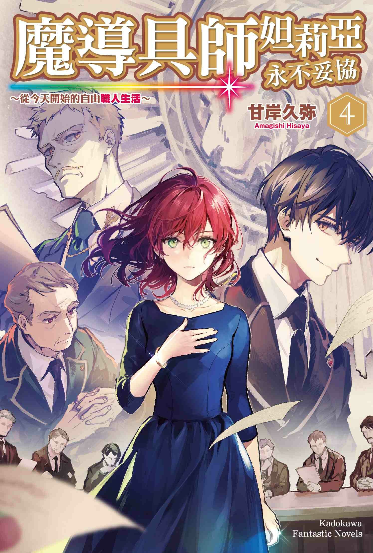 魔導具師妲莉亞永不妥協～從今天開始的自由職人生活～ (4)