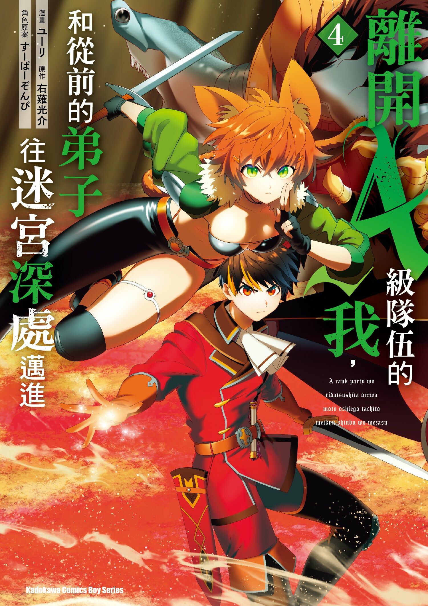 離開A級隊伍的我，和從前的弟子往迷宮深處邁進 (4)