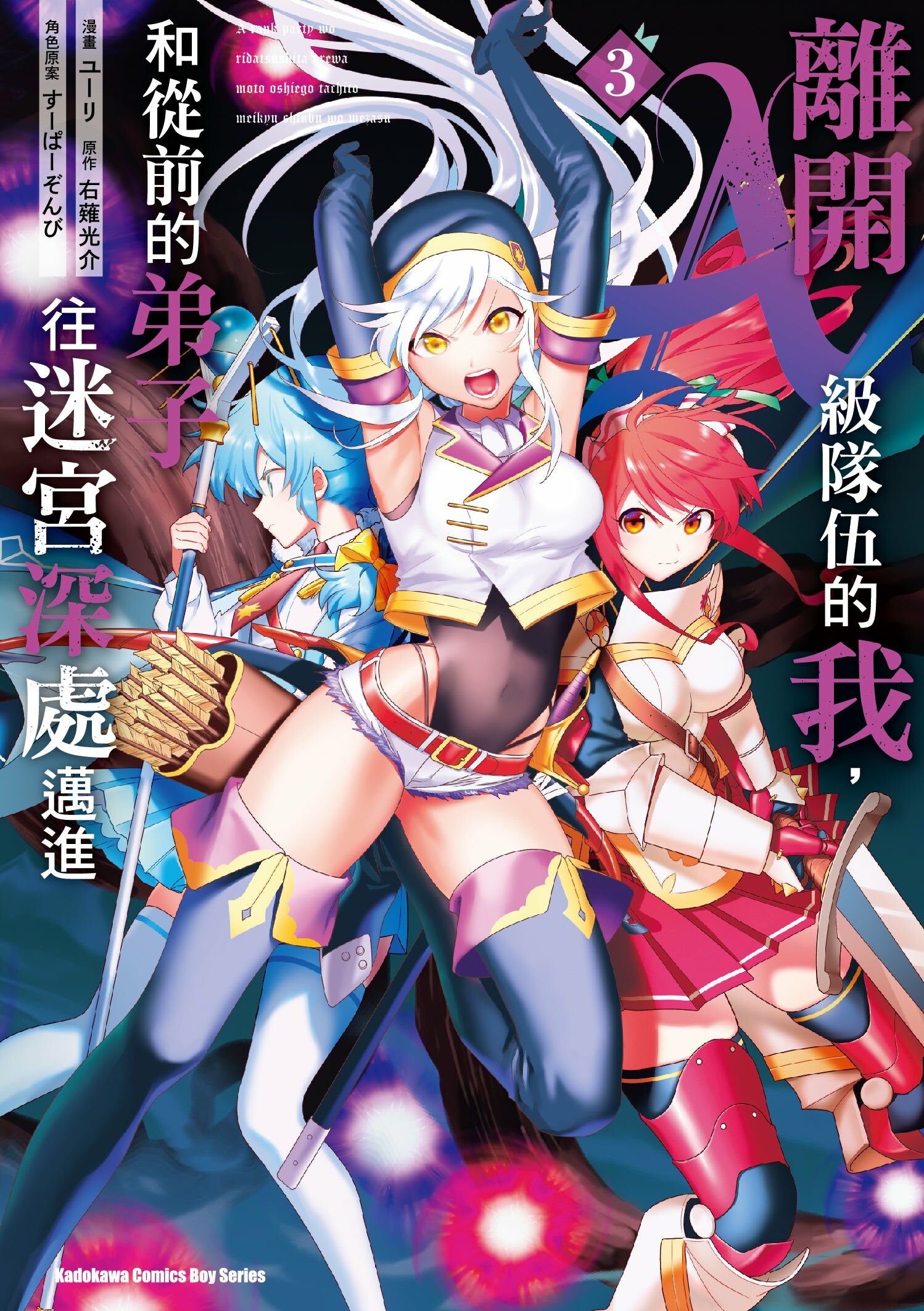 離開A級隊伍的我，和從前的弟子往迷宮深處邁進 (3)