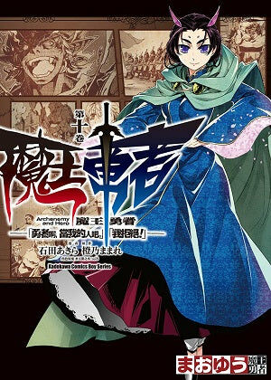 魔王勇者「勇者啊，當我的人吧。」「我拒絕！」 (10)