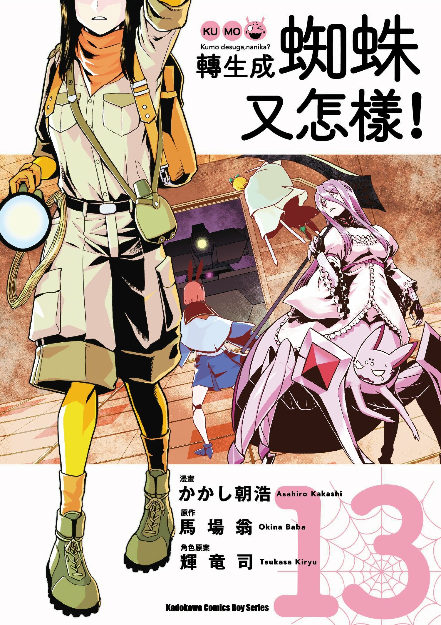 轉生成蜘蛛又怎樣！(13)