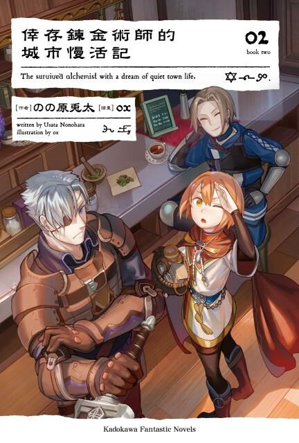 倖存鍊金術師的城市慢活記 (2)